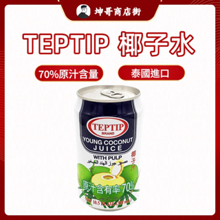 泰國 TEPTIP 椰子水 70% 100% 椰子汁 椰漿 椰子 310ml 【坤哥商店街】