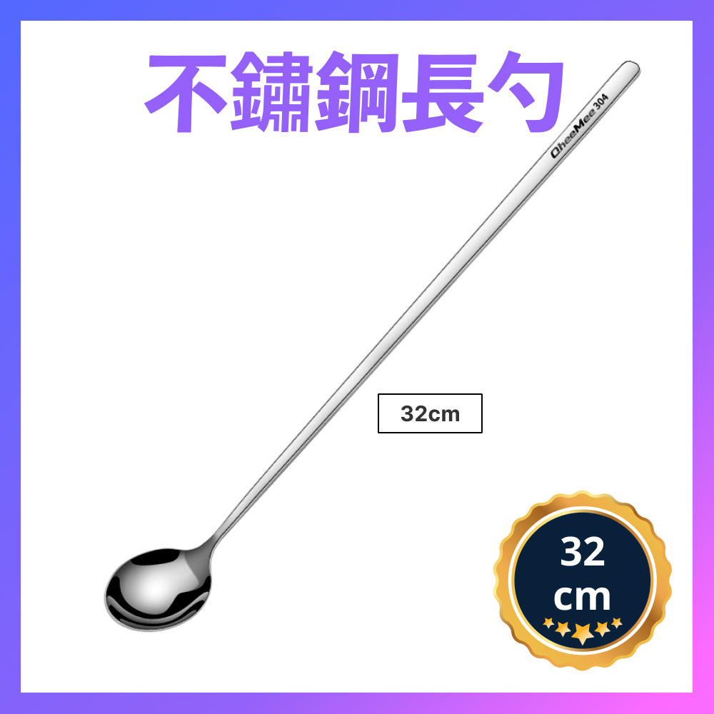 【台灣開發票 304不鏽鋼】32cm勺子 長湯匙 長勺 調味勺 不鏽鋼調味勺 攪拌棒 攪拌勺 長勺 咖啡攪拌棒 長柄勺