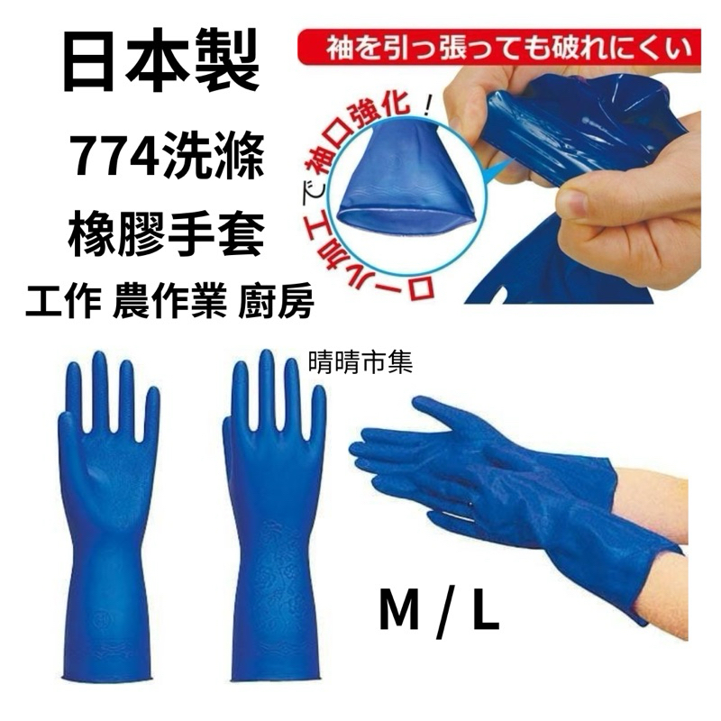 清潔 日本製 774 洗滌 工作 橡膠 手套 藍色  M / L 1雙 水産 食品 加工 農作業 造園 塗裝 廚房 整理