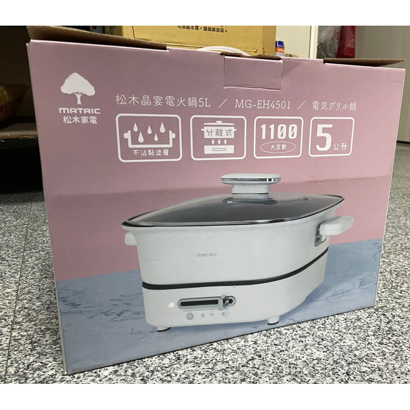 全新 MATRIC 松木 5L晶宴電火鍋MG-EH4501(電湯鍋/料理鍋/快煮鍋/電煮鍋/調理鍋)
