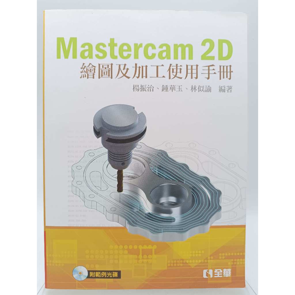 【月界2S2】Mastercam 2D繪圖及加工使用手冊．二版（附光碟）_楊振治、鍾華玉等_全華圖書　〖電腦繪圖〗DEX