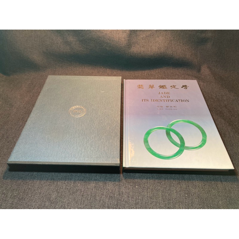 二手書 翡翠鑑定學 作者廖永和 書本有畫記 本書記載如何判斷A B貨及許多鑒定翡翠知識