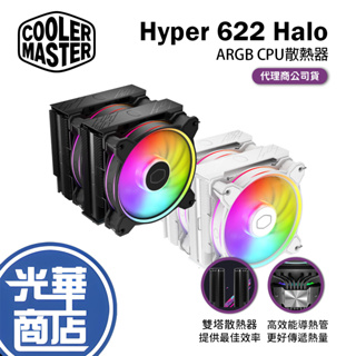 【熱銷免運】Cooler Master 酷瑪 Hyper 622 Halo 黑色 白色 散熱器 雙塔式 CPU散熱 光華