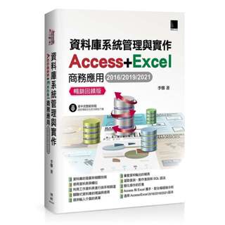 《度度鳥》資料庫系統管理與實作-Access+Excel商務應用(2016/2019/2│博碩文化│李馨│定價：600元
