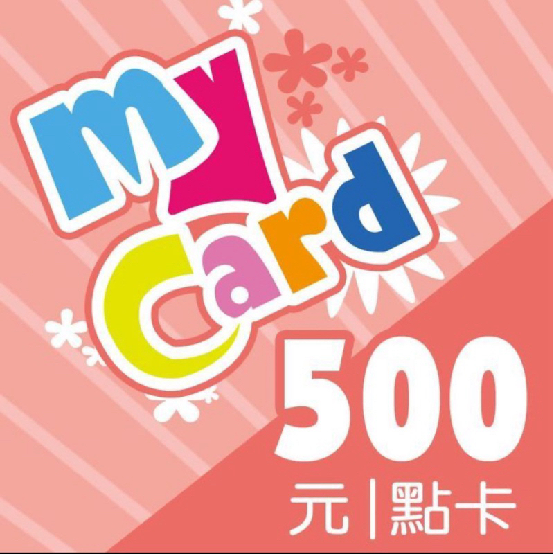 MyCard 500點虛擬點數卡(下單前請先聊聊