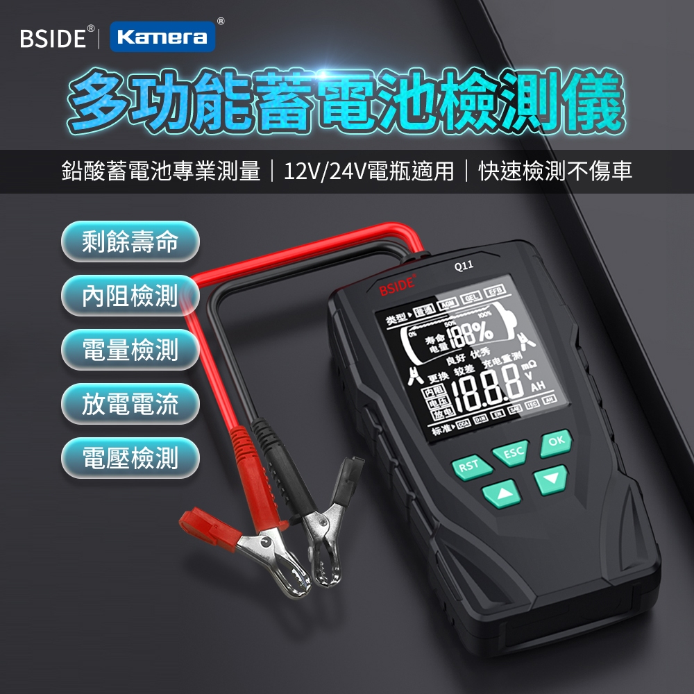 【附發票】🧧台灣出貨 多功能蓄電池檢測儀 12/24V電池系統檢測儀 電池壽命/電池電量/電池內阻/啟動電流 BSIDE