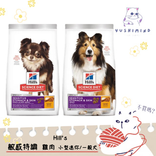 【Hills 希爾思 SD】狗 成犬 敏感胃腸與皮膚 一般／小型迷你 飼料 4LB (1.81KG) 腸胃 皮膚