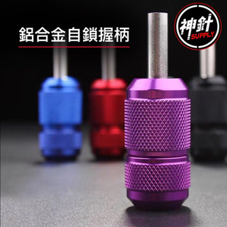 🚀24H出貨 鋁合金自鎖握柄 (22mm/25mm) 刺青握柄 刺青紋身器材