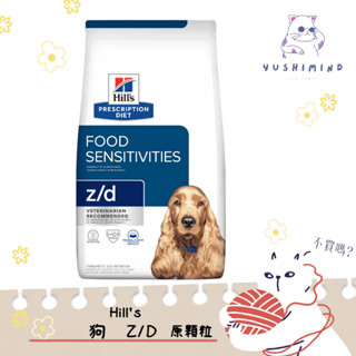 【Hills 希爾思處方】狗 犬用 z/d 食物皮膚敏感護理 原顆粒 8LB／3.63kg 飼料｜zd 水解蛋白 無麩質