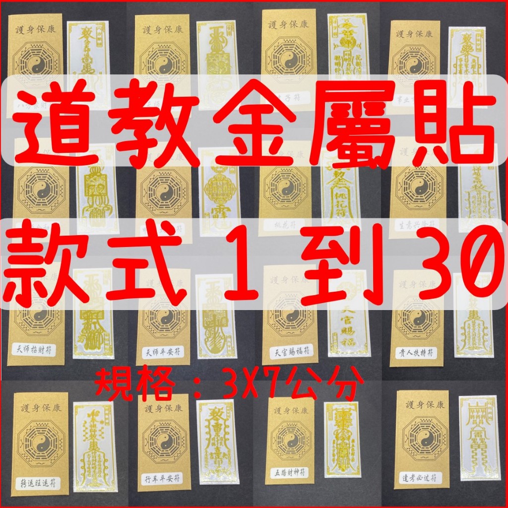 道教符咒貼 五路財神 金屬貼 招財符 發財符 八卦 開運貼 招桃花 文昌符 平安符 狐仙符 百解消災 六字真言 招財進寶