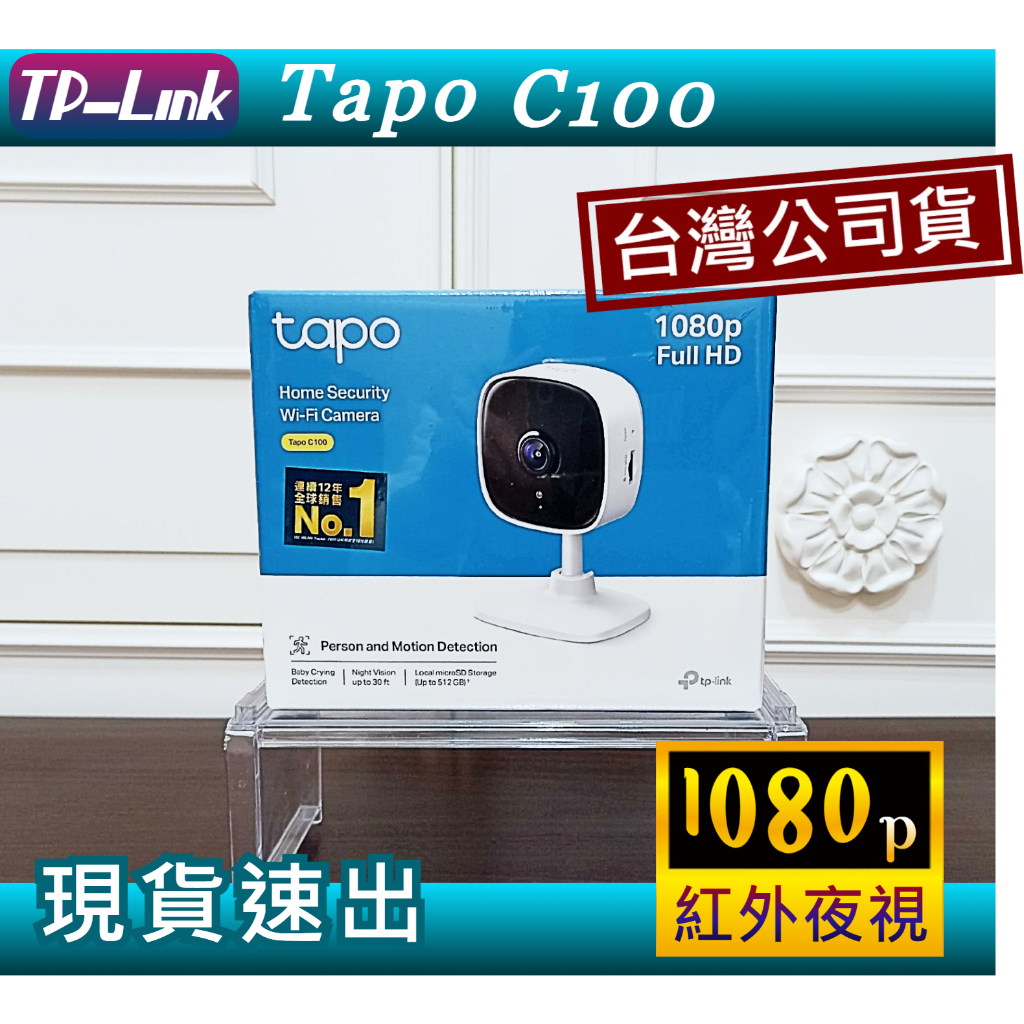 【TP-Link】Tapo C100 WiFi監視器｜網路攝影機｜IP Cam✅遠端APP操控｜雙向語音｜家庭安全防護