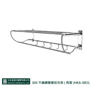 【米多里】304 不鏽鋼雙層放衣架 ( 亮面 ) 附掛勾 HKA-0831
