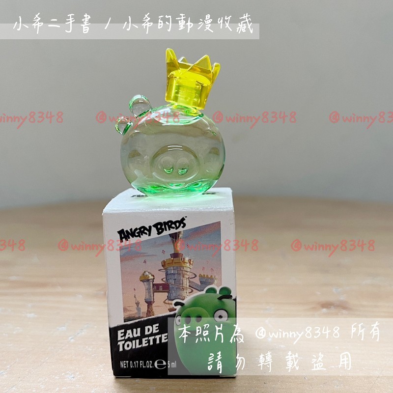 【現貨】Angry Birds 綠色國王豬 小香 5ml 電影限量版 香水 憤怒鳥 二手香水 過期香水 香氛 居家香氛