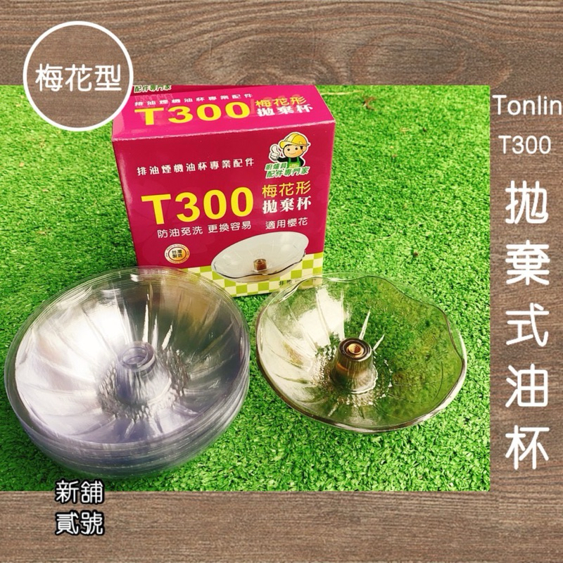 新舖貳號-[現貨]抽油煙機用－(T300)梅花形 拋棄式免洗油杯單盒20入裝 請看說明