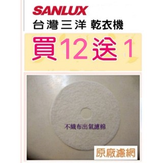 現貨 三洋乾衣機 SD-80U SD-86U不織布出氣濾棉 買12送1 大掃除 原廠材料 公司貨 【皓聲電器】