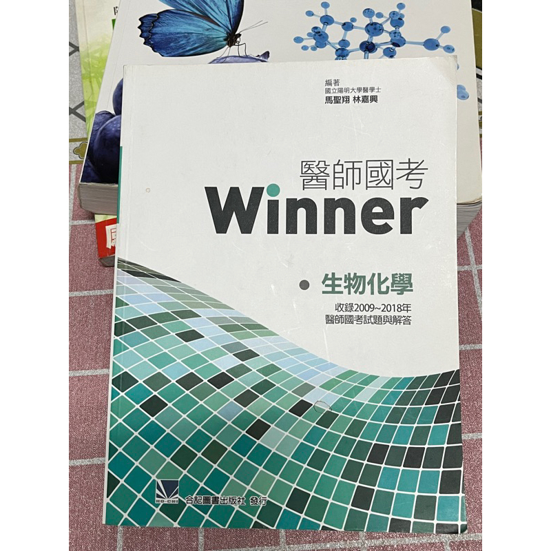 Winner 醫師國考 生物化學 全新