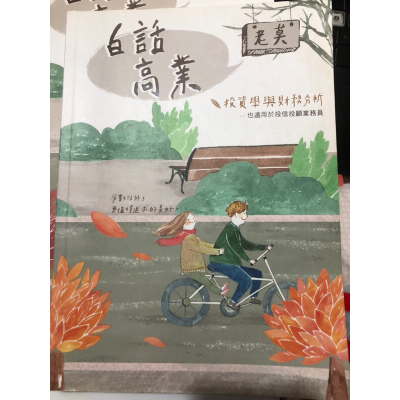 📖老莫_109年投資學與財務分析、證券交易法規與實務、109年三次考試考題