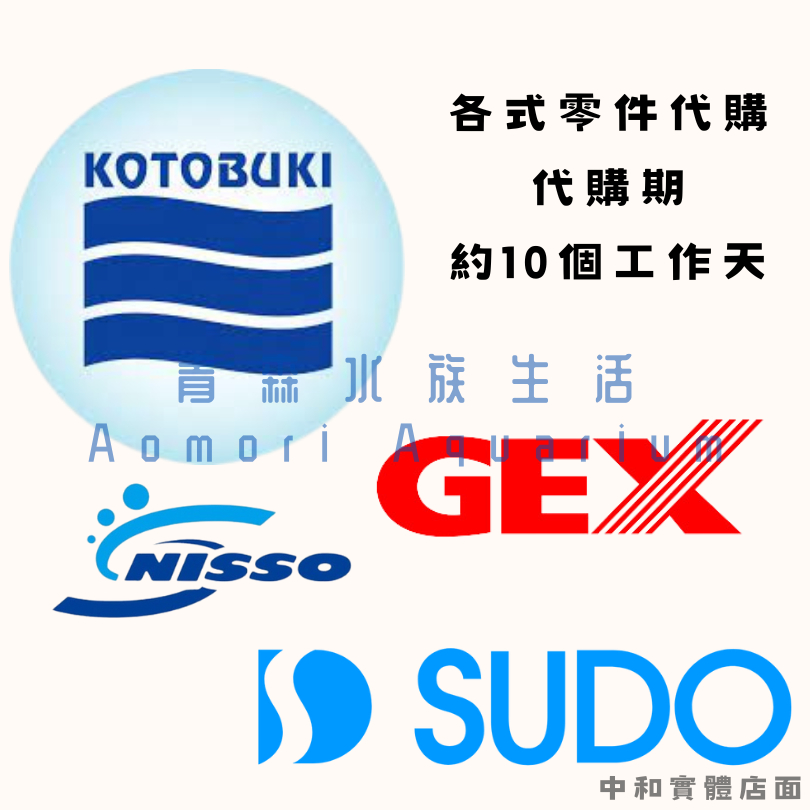 【預購】代購各式零件及商品【GEX、NISSO、SUDO、KOTOBUKI】