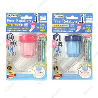 (現貨) 自由自在濾水器【米諾諾】 濾水器水龍頭起波器 濾水器 濾水頭 過濾雜質 水龍頭濾水頭 水龍頭過濾器