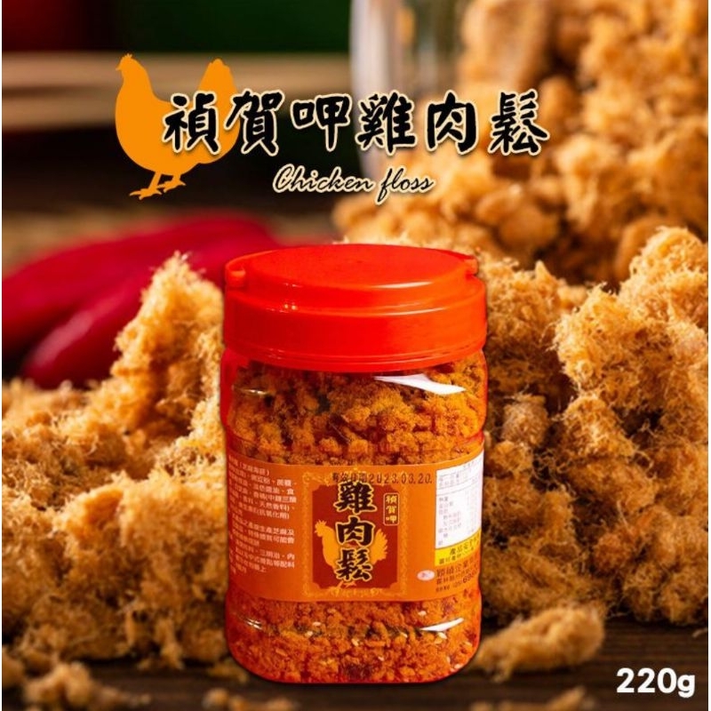 禎賀呷雞肉鬆 220g 台灣製