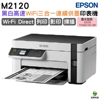 EPSON M2120 三合一WiFi 黑白連續供墨複合機 加購墨水 最長保固3年 送7-11商品卡