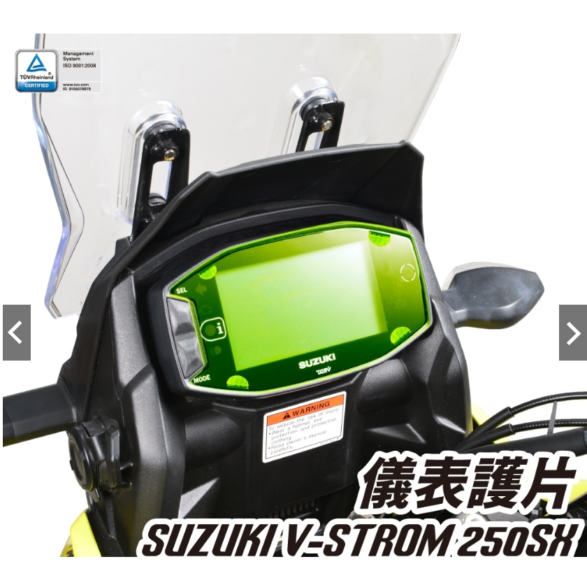 【正品】DIMOTIV SUZUKI V-STROM 250SX 23-24 儀表護片 儀表保護 DMV