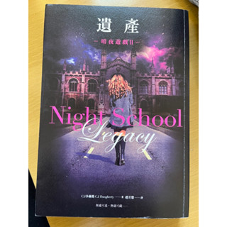 二手書 《暗夜遊戲2 遺產》Night school legacy C.J多赫提著 趙丕慧譯