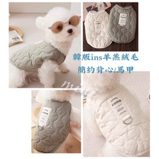 #35現貨秒出‼️韓版ins羊羔絨毛背心 簡約寵物馬甲 牽引扣寵物衣服 秋冬保暖加絨 中小型犬貓咪衣服 博美瑪爾比熊貴賓