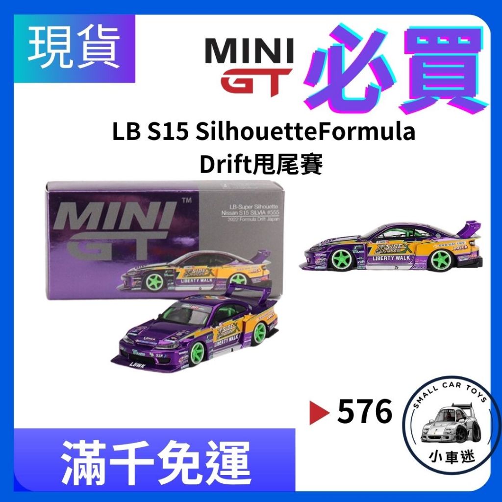 【小車迷】MINI GT #576 日產 Nissan S15 電鍍 Drift甩尾賽 吊卡 1:64 模型車