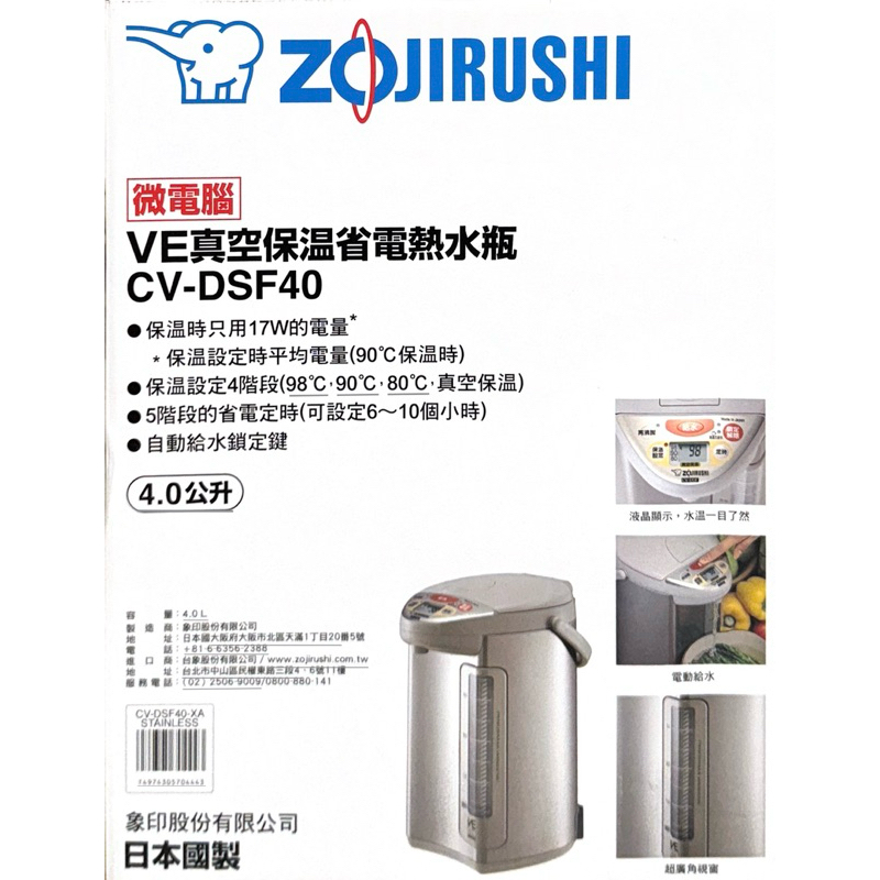 真空保溫，省電熱水瓶ZOJIRUSHI微電腦VE真空保溫省電熱水瓶cv-DSF40