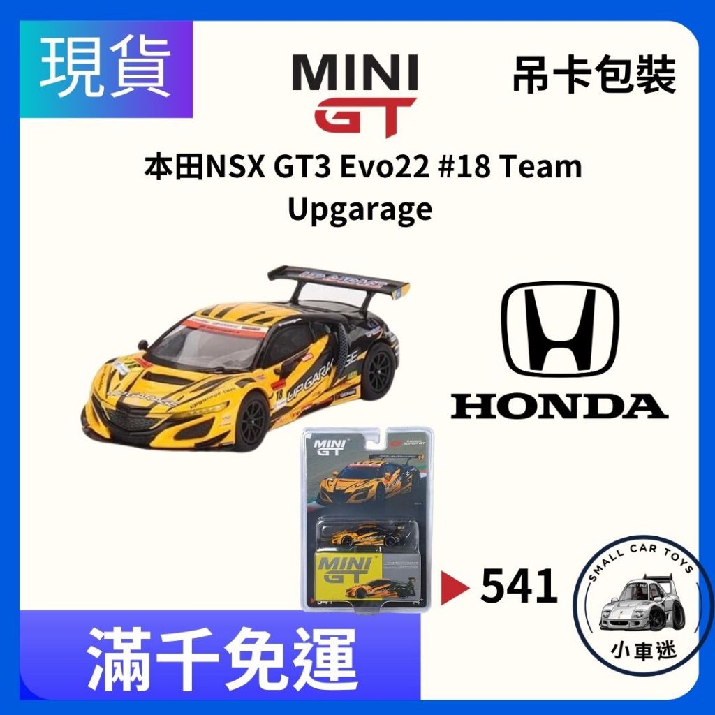 【小車迷】MINI GT #541 本田 Honda NSX GT3 EVO22 #18 1:64 模型車 吊卡
