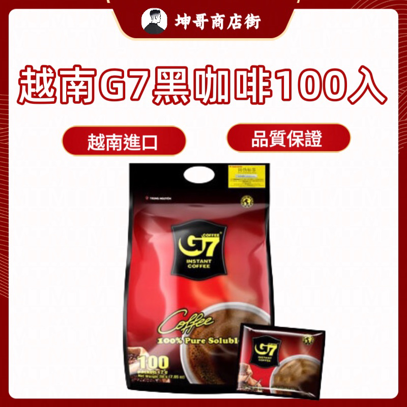 G7咖啡 越南 G7咖啡 美式純黑咖啡速溶咖啡粉 100包 進口飲品【坤哥商店街】