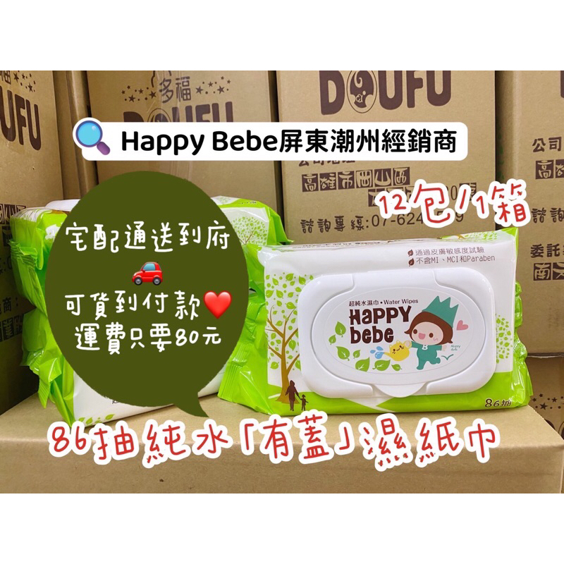 （5/10出貨日）宅配限下1箱，Happy Bebe 多款濕紙巾