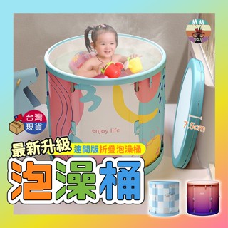 【臺灣現貨 新款升級】泡澡桶 折疊浴缸 泡澡桶折疊 澡盆 泡澡 折疊泡澡桶 摺疊浴缸 摺疊泡澡桶 折疊澡盆 洗澡盆 浴桶