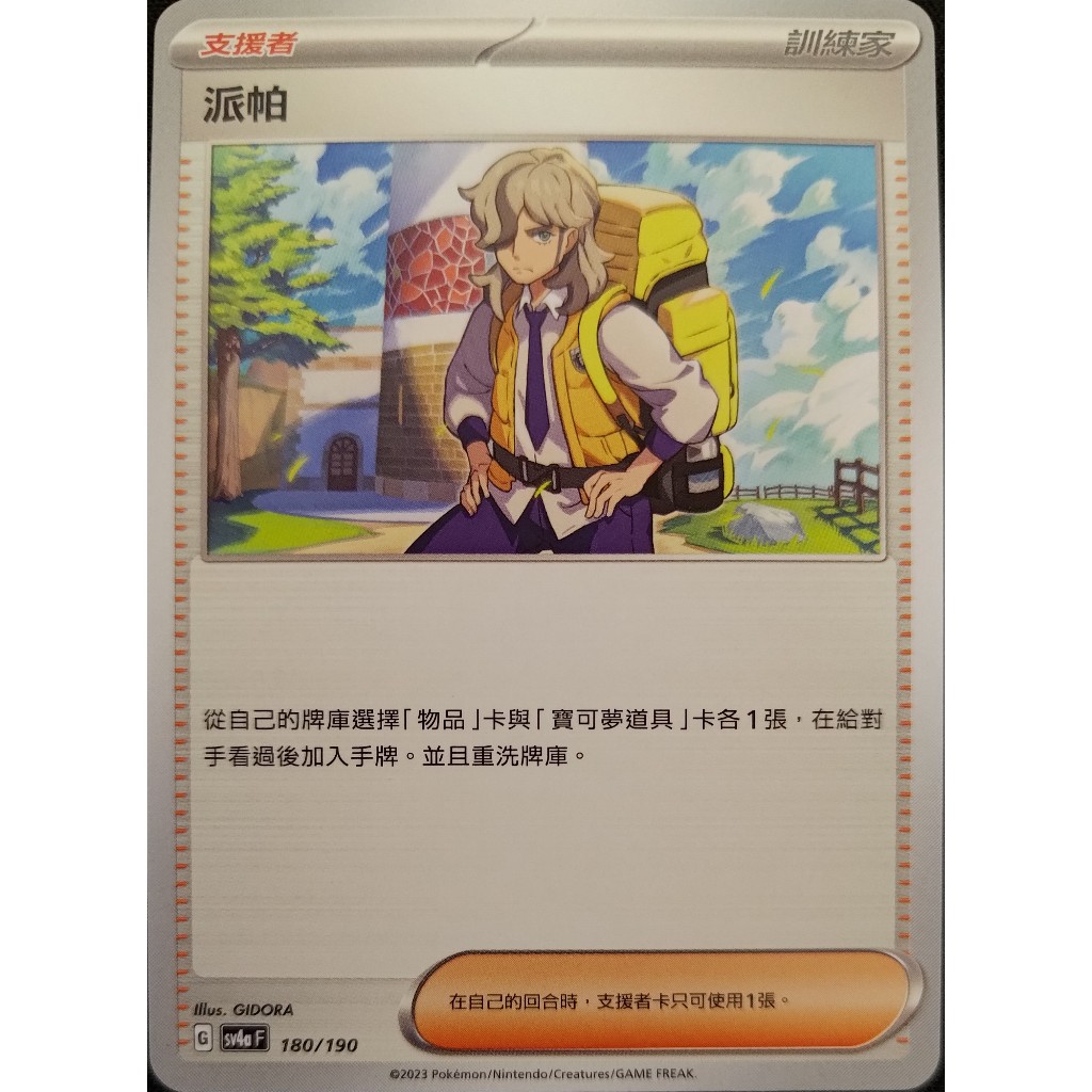 【森豪PTCG】派帕 (sv4a 180)