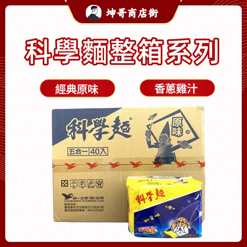 統一科學麵整箱 原味 雞汁  (40入/箱）、（有附調味包) 【坤哥商店街】