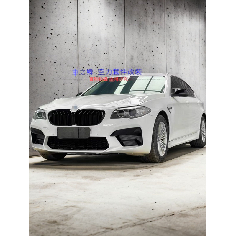 車之鄉 BMW F10 升級G30 M5小改款前保桿總成，含所有配件及水箱罩，現貨供應中