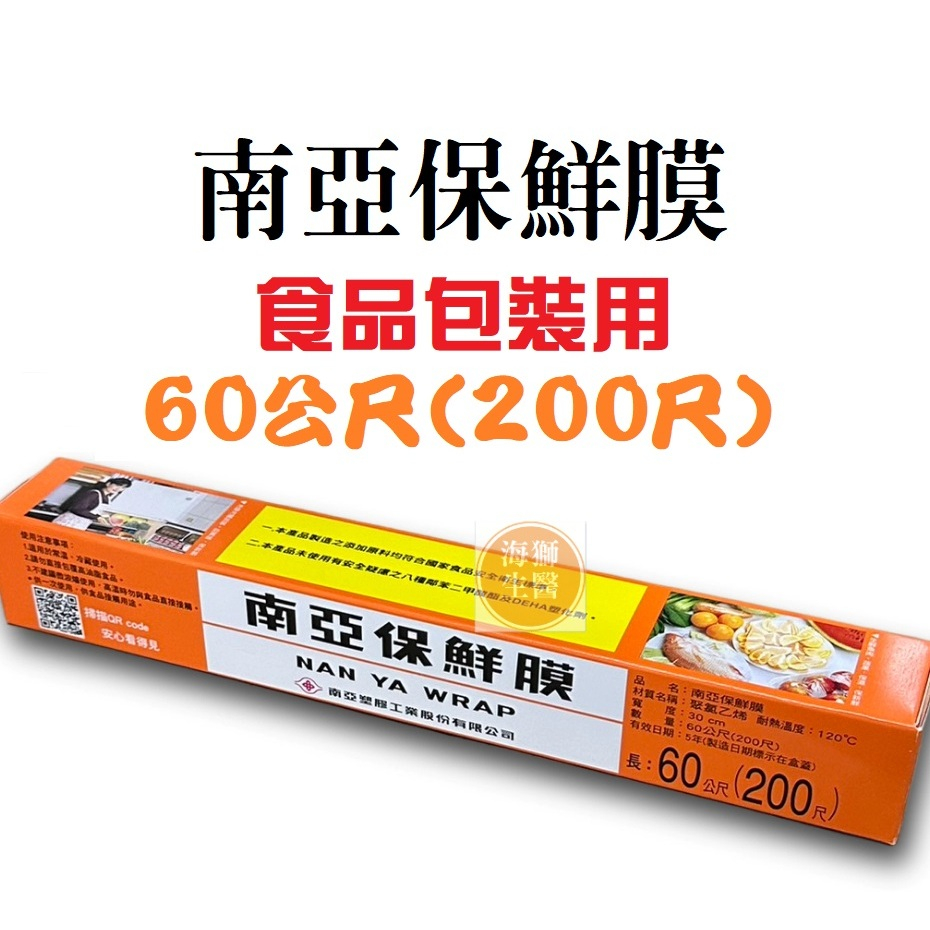 【南亞】南亞保鮮膜 寬度30cm x 長度200尺(60公尺) 台灣製造 保鮮膜 南亞