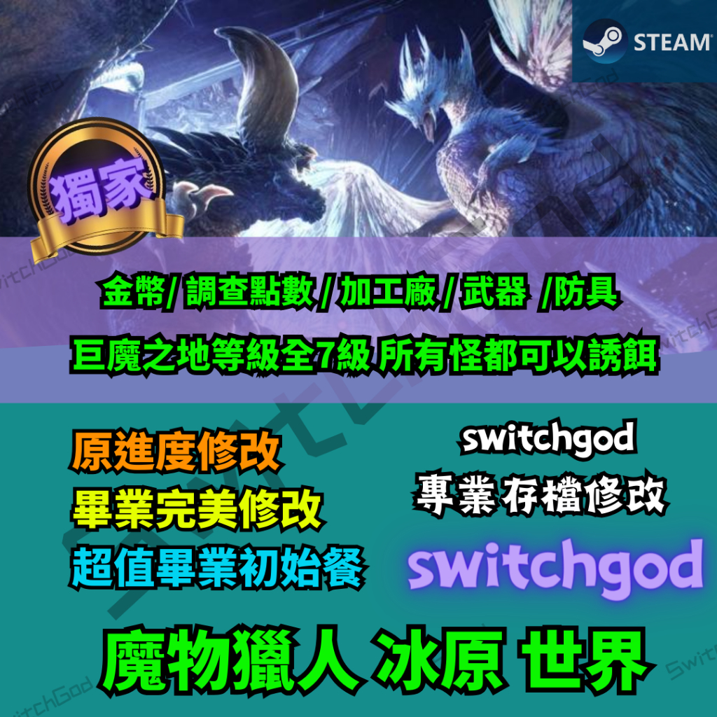 【PC Steam】魔物獵人世界 冰原 存檔修改 15.11 黑龍 巨魔之地 原進度修改 完美替換存檔 初始