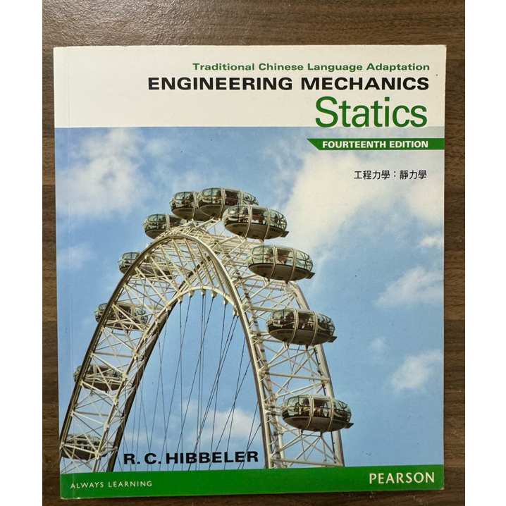 【小太陽】工程力學：靜力學 第14版 Engineering Mechanics Statics Pearson