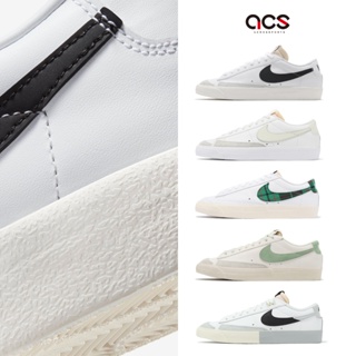 Nike 休閒鞋 Blazer Low 皮革 任選 男鞋 女鞋 復古經典款 運動鞋 【ACS】