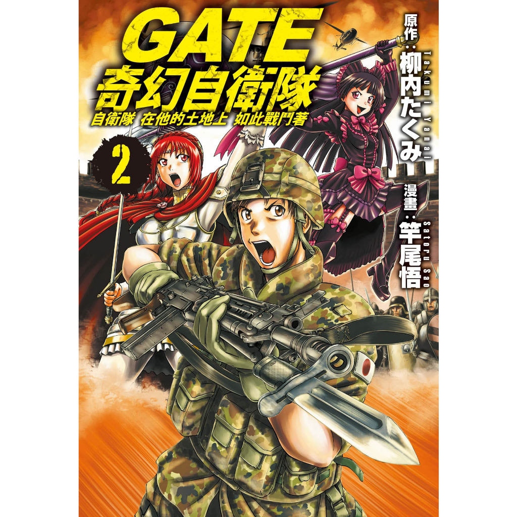 ［598書店］GATE 奇幻自衛隊 2【長鴻】