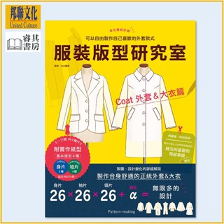 【邦聯/睿其】服裝版型研究室 外套&大衣篇:製圖、設計變化、打版的詳細解說，可以自由製作自己喜歡的, 丸山晴美