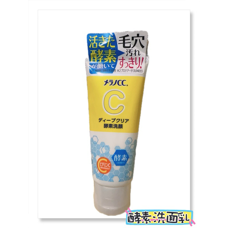 （現貨）日本購入🇯🇵 樂敦 MELANO CC酵素洗面乳 潔面乳