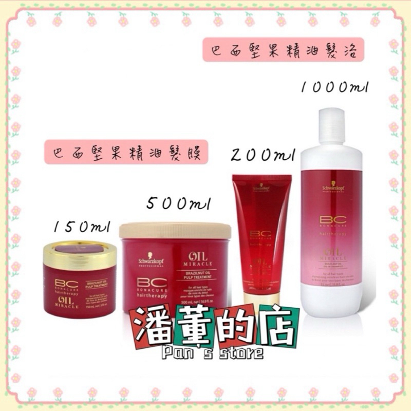 ［潘董的店］Schwarzkopf施華蔻BC巴西堅果精油洗髮露200ml/1000ml/髮膜 150ml/500ml