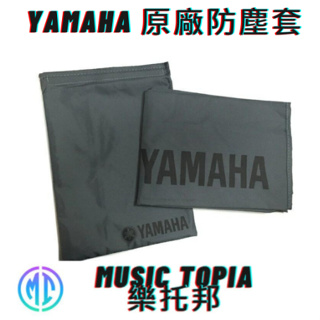 【 Yamaha 原廠防塵套 】 全新原廠公司貨 現貨免運費 鋼琴套 P45 P125 P115 P105 皆適用