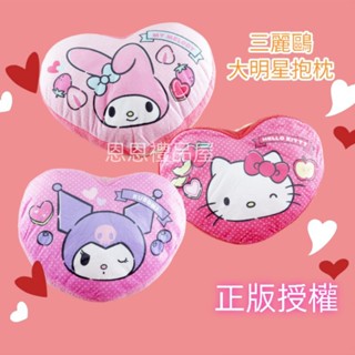 三麗鷗抱枕 正版授權 庫洛米 Hello kitty 美樂蒂 酷洛米抱枕 愛心抱枕 兒童節禮物 生日送禮 情人節禮物