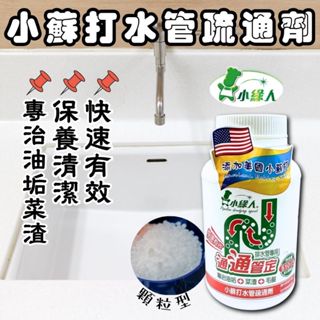 【現貨】水管疏通 水管疏通劑 管道疏通劑 疏通劑 小綠人水管疏通劑 510g