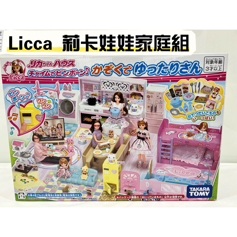 「全新正版」Licca 莉卡娃娃家庭組 台灣現貨（組合不含莉卡娃娃等人偶）