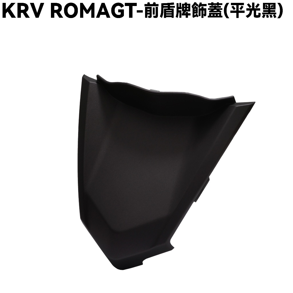 KRV ROMAGT-前盾牌飾蓋(平光黑)【SA35AM、光陽、內裝車殼】